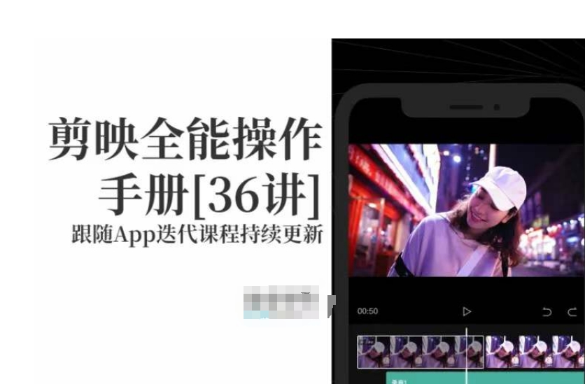 剪映全能操作手册，全网最全剪映速成教程来了，小白必备！-网创先锋