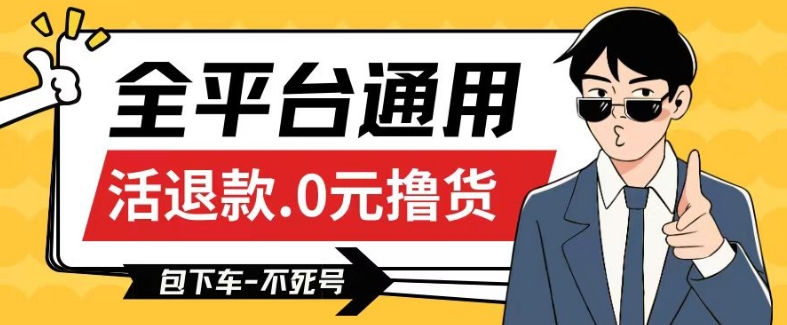 全平台通用，活退款0元撸货百分百成功，不死号长期可做，顺便还可撸运费，保姆级教程【仅揭秘】-网创先锋