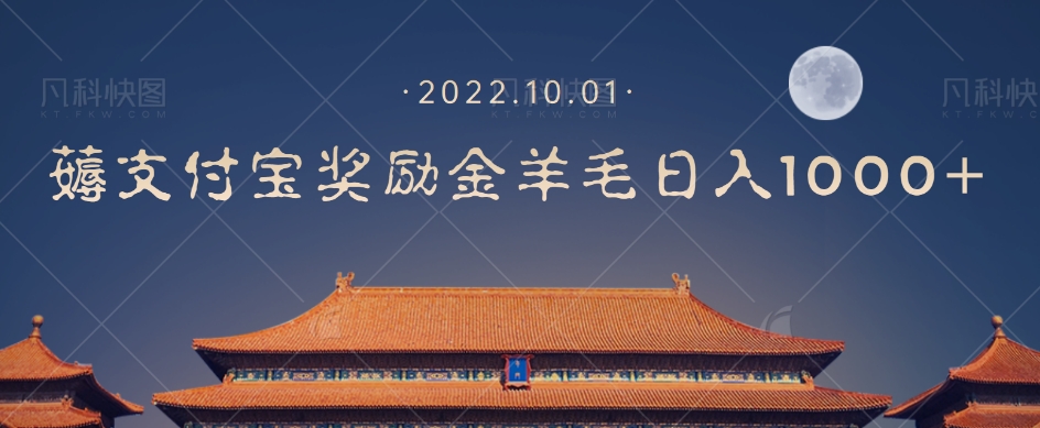 一部手机薅支付奖励金宝羊毛轻松日入1000+-网创先锋