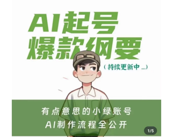 有点意思的小绿Ai起号爆款纲要(视频课)，​带ai基础课资料包-网创先锋