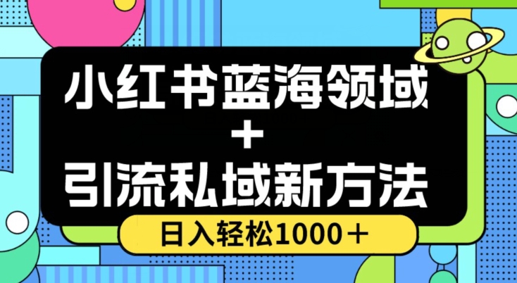 小红书蓝海虚拟＋引流私域新方法，100%不限流，日入轻松1000＋，小白无脑操作【揭秘】-网创先锋