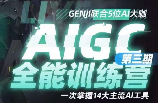 AIGC全能通识训练营第三期，一次掌握14大主流AI工具-网创先锋