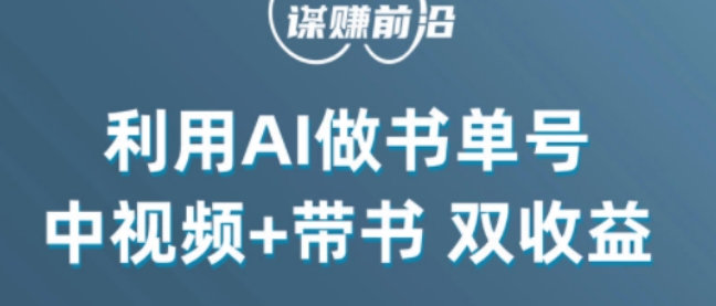中视频流量密码，利用AI制作书单号，百分百原创，中视频+带书双收益，单日收益300+-网创先锋