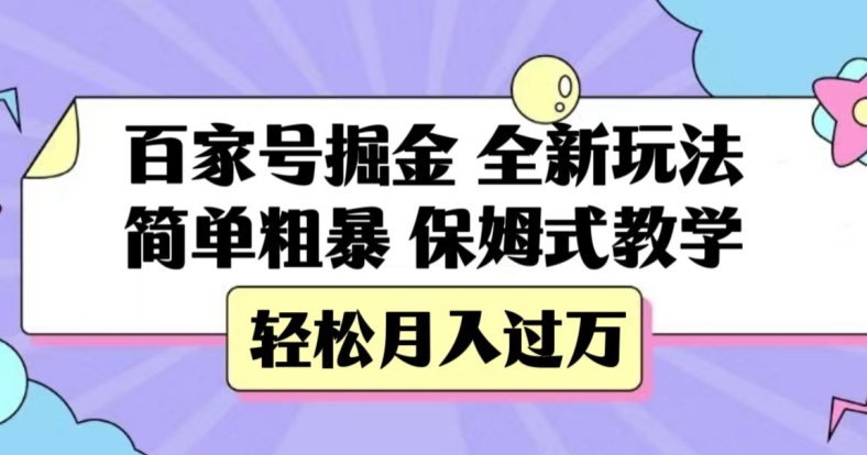 百家号掘金，全新玩法，简单粗暴，保姆式教学，轻松月入过万【揭秘】-网创先锋