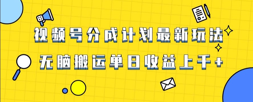 视频号最新爆火赛道玩法，只需无脑搬运，轻松过原创，单日收益上千【揭秘】-网创先锋