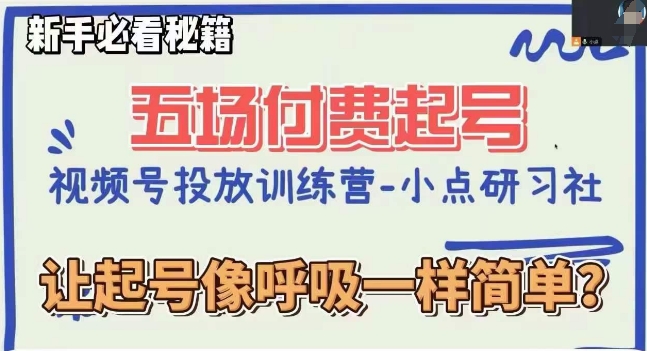 视频号直播付费五场0粉起号课，让起号像呼吸一样简单，新手必看秘籍-网创先锋