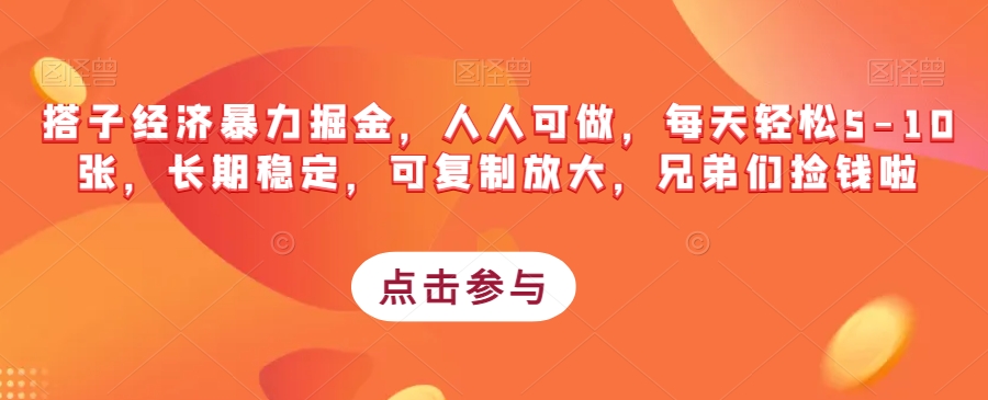 搭子经济暴力掘金，人人可做，每天轻松5-10张，长期稳定，可复制放大，兄弟们捡钱啦-网创先锋