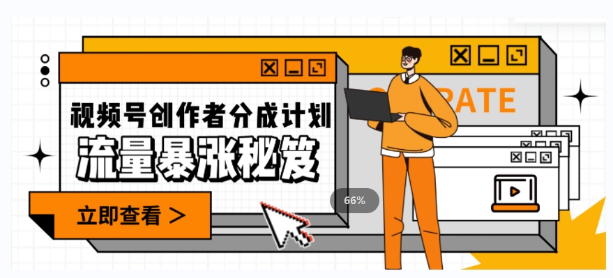 一条视频收益3000+，一条作品涨粉2000+，视频号流量爆炸·的秘籍-网创先锋