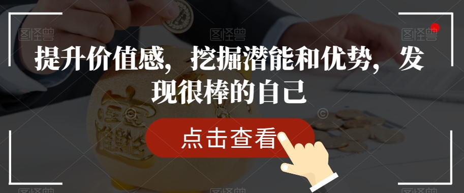 提升价值感，挖掘潜能和优势，发现很棒的自己-网创先锋