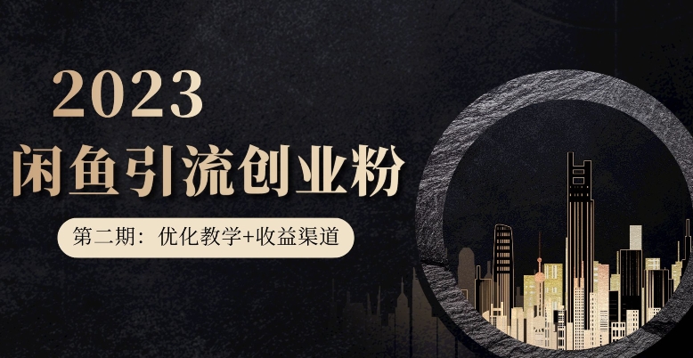 第二期：暴力引流，无脑搬运，闲鱼创业粉引流一天200+，更新闲鱼防封号优化教学，每天多300+收益-网创先锋