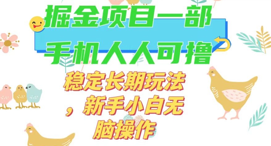 最新0撸小游戏掘金单机日入50-100+稳定长期玩法，新手小白无脑操作【揭秘】-网创先锋
