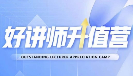 好讲师升值营第十二期，教你从0到1成为明星讲师-网创先锋
