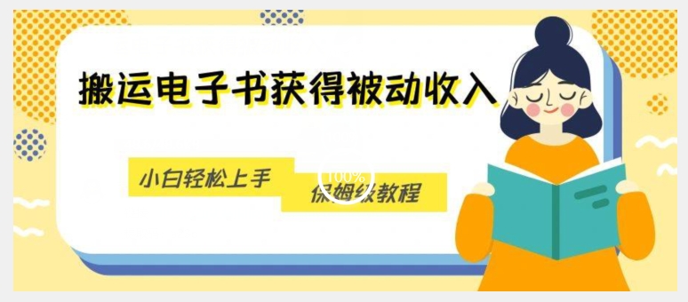 搬运电子书获得被动收入，小白轻松上手，保姆级教程-网创先锋