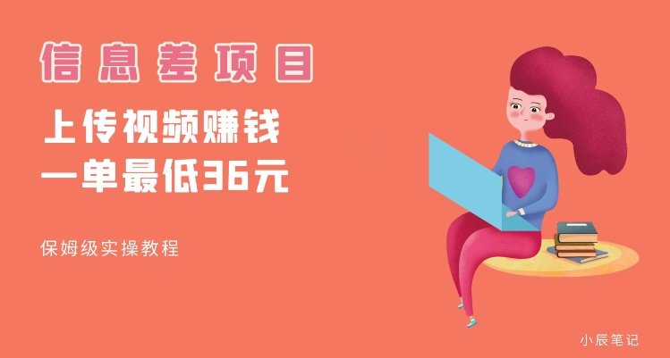 顶级信息差项目，帮别人上传视频，一个视频最低36，保姆级全流程【揭秘】-网创先锋