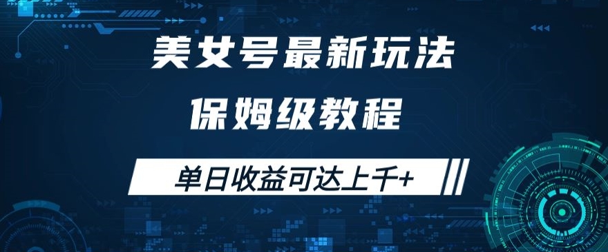 美女号最新掘金玩法，保姆级别教程，简单操作实现暴力变现，单日收益可达上千+【揭秘】-网创先锋