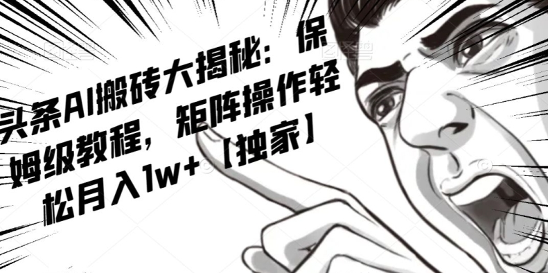 AI写作红利项目，头条号流量主矩阵，轻松日入300+工作室月入5W【揭秘】-网创先锋