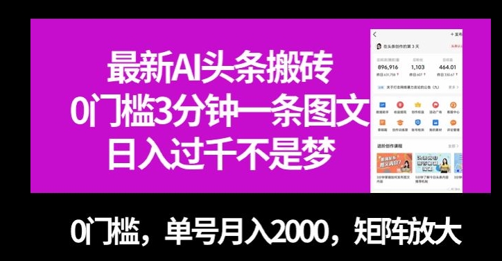 最新AI头条搬砖，0门槛3分钟一条图文，0门槛，单号月入2000，矩阵放大【揭秘】-网创先锋