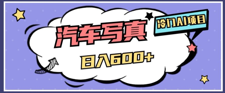 冷门AI项目，AI绘车汽车写真，轻轻松松日入500+【揭秘】-网创先锋