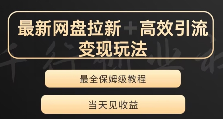 最新最全夸克网盘拉新变现玩法，多种裂变，举一反三变现玩法【揭秘】-网创先锋