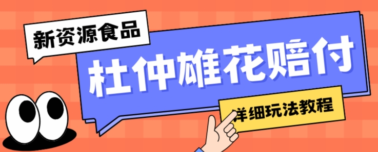 新资源食品杜仲雄花标签瑕疵打假赔付思路，光速下车，一单利润千+【详细玩法教程】【仅揭秘】-网创先锋