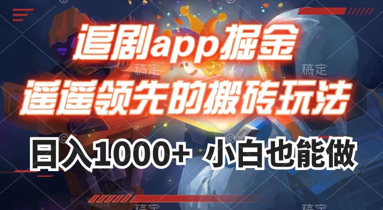 追剧app掘金，遥遥领先的搬砖玩法,日入1000+-网创先锋