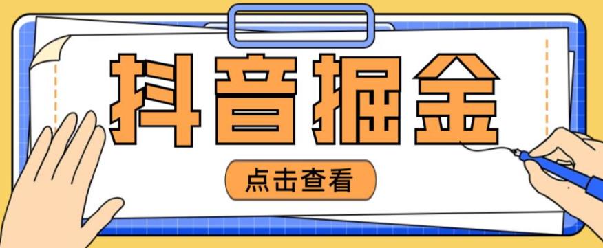 最近爆火3980的抖音掘金项目，号称单设备一天100~200+【全套详细玩法教程】-网创先锋