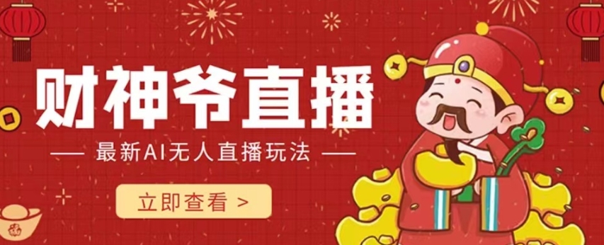 抖音快手财神爷AI智能直播间，无需真人出镜实时互动，不封号礼物打赏赚到手软-网创先锋