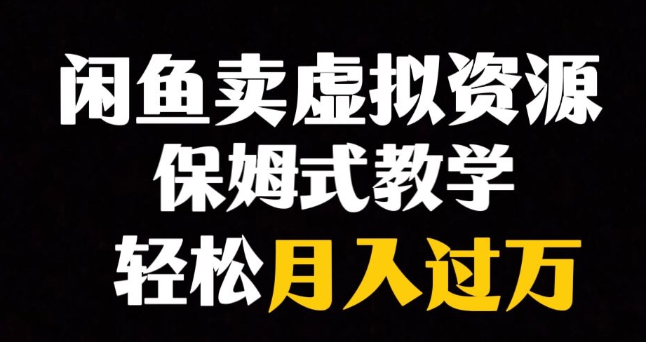 闲鱼小众暴利赛道，靠卖虚拟资源实现月入过万，谁做谁赚钱-网创先锋