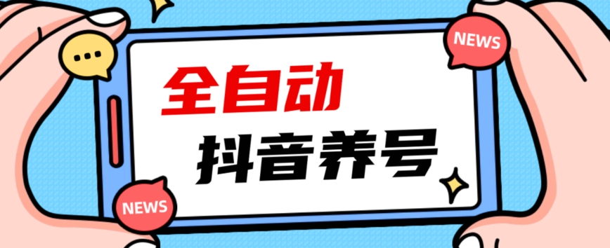2023爆火抖音自动养号攻略、清晰打上系统标签，打造活跃账号！-网创先锋