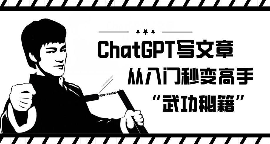 ChatGPT写文章，从入门秒变高手的‘武功秘籍’【揭秘】-网创先锋