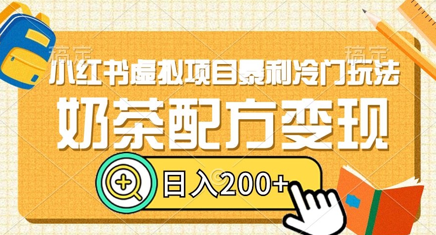 小红书虚拟项目暴利冷门玩法，奶茶配方变现，日入200+【揭秘】-网创先锋