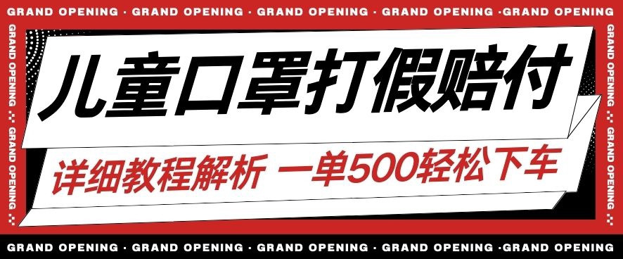 最新儿童口罩打假赔付玩法一单收益500+小白轻松下车【详细视频玩法教程】【仅揭秘】-网创先锋