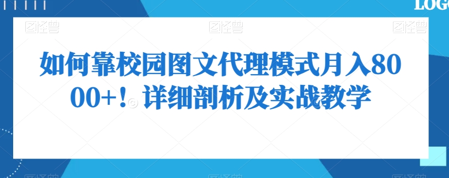 如何靠校园图文代理模式月入8000+！详细剖析及实战教学【揭秘】-网创先锋