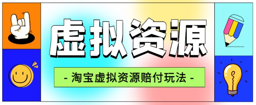 全网首发淘宝虚拟资源赔付玩法，利润单玩法单日6000+【仅揭秘】-网创先锋