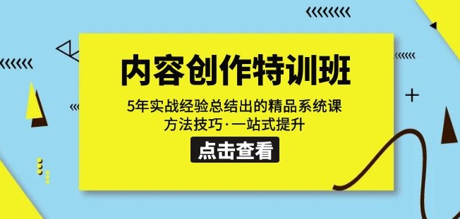 内容创作·特训班：5年实战经验总结出的精品系统课方法技巧·一站式提升-网创先锋