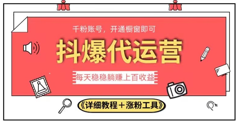 2023抖爆代运营，单号日躺赚300，简单易操作做无上限【揭秘】-网创先锋