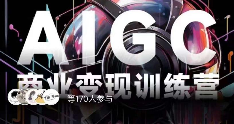 AIGC商业变现训练营，AI时代来临，焦虑不如行动，躬身入局是最好的选择-网创先锋