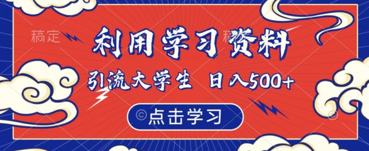 利用学习资料引流大学生粉，靠虚拟资源日入500+【揭秘】-网创先锋
