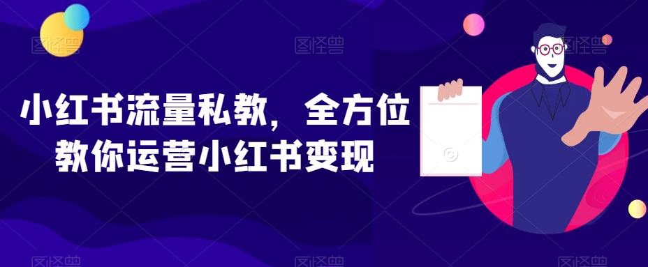 小红书流量私教，全方位教你运营小红书变现-网创先锋