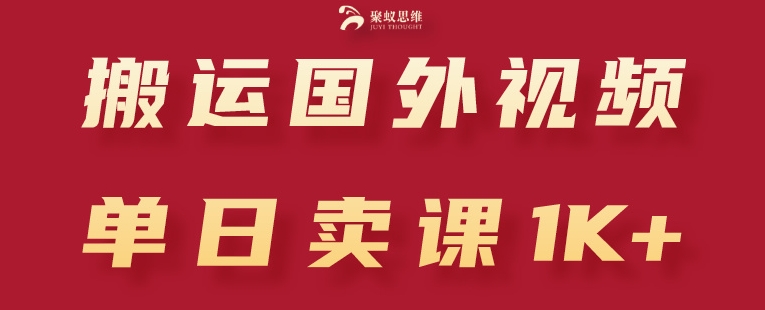 搬运国外视频，引流创业粉，单日卖课1K+【揭秘】-网创先锋