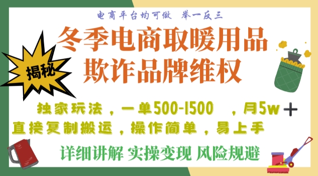 利用电商平台冬季销售取暖用品欺诈行为合理制裁店铺，单日入900+【仅揭秘】-网创先锋