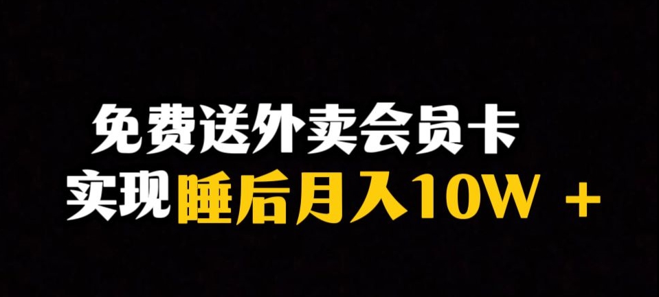 靠送外卖会员卡实现睡后月入10万＋冷门暴利赛道，保姆式教学【揭秘】-网创先锋