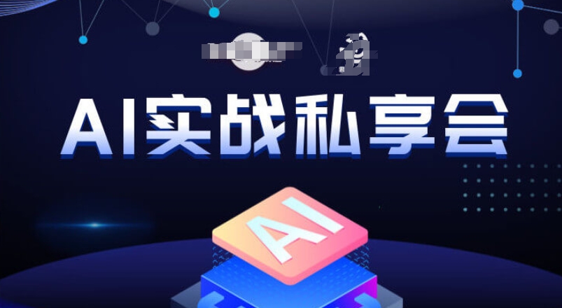 AI实战私享会，各种ai变现玩法，AI变现思路-网创先锋