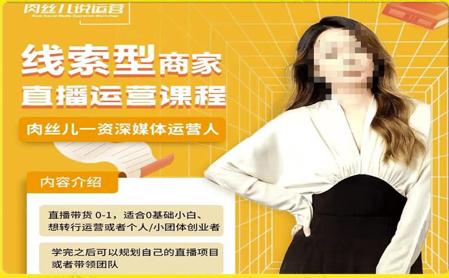 线索型商家小风车直播运营课程，留资直播间直播带货0-1手把手教学，操盘手助力从0-1轻松做-网创先锋