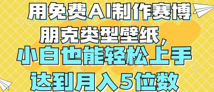 用免费AI制作赛博朋克类型壁纸，小白轻松上手，达到月入4位数【揭秘】-网创先锋