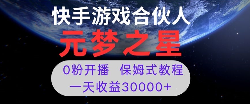 新风口项目，元梦之星游戏直播，0粉开播，一天收益30000+【揭秘】-网创先锋
