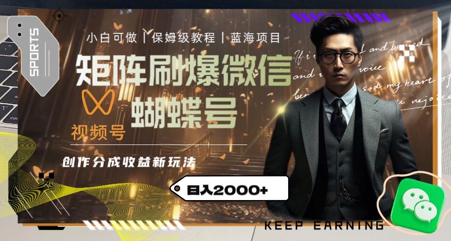 矩阵刷爆微信蝴蝶号创作者分成计划收益的新玩法，日入2000+【揭秘】-网创先锋