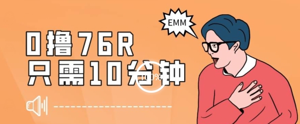 最新0薅项目，10分钟可得76块，主打一个可落地见到钱【揭秘】-网创先锋