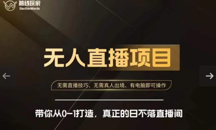 前线玩家快手无人直播带货课，带你从0-1打造，真正的日不落直播间-网创先锋