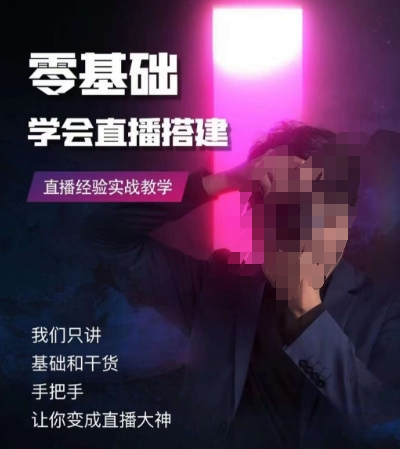 零基础学会直播搭建系列课程，​直播经验实战教学-网创先锋